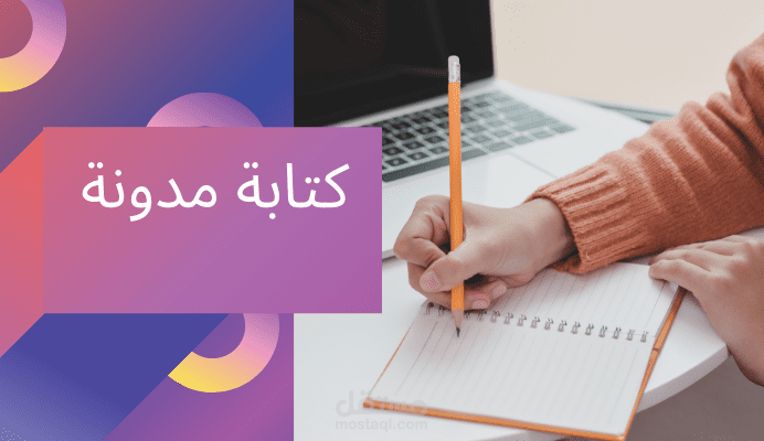 كتابة مدونات