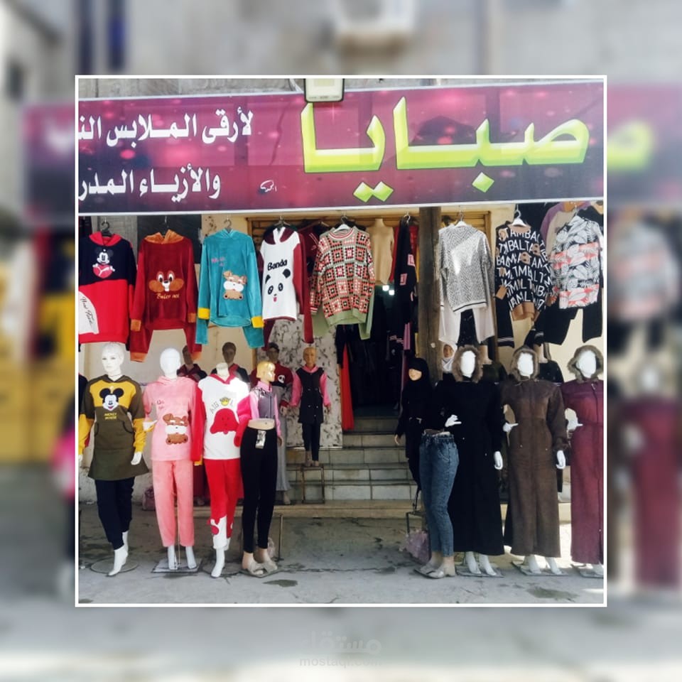 محلات صبايا للملابس الجاهزة
