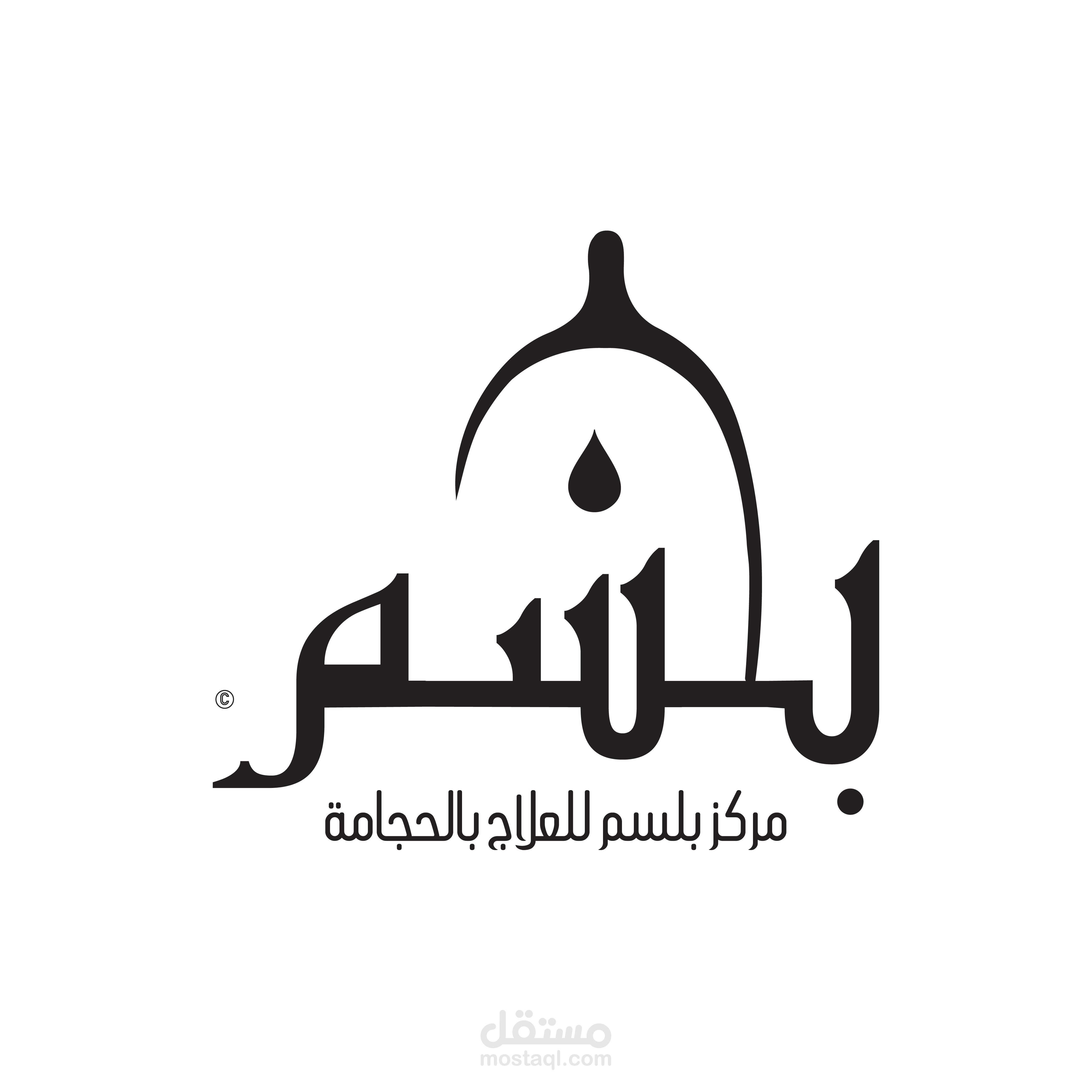 تصميم شعار ابداعي لمركز للعلاج بالحجامة