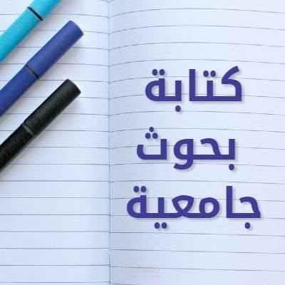 بحوث جامعية