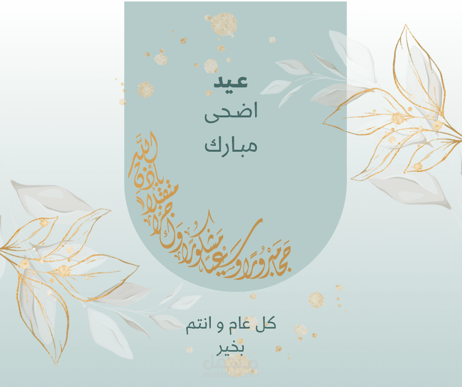 تصميم بوست سوشيال ميديا لعيد الاضحى