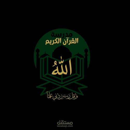 تصميم لوغو مدرسة القرآن الكريم بجودة عالية