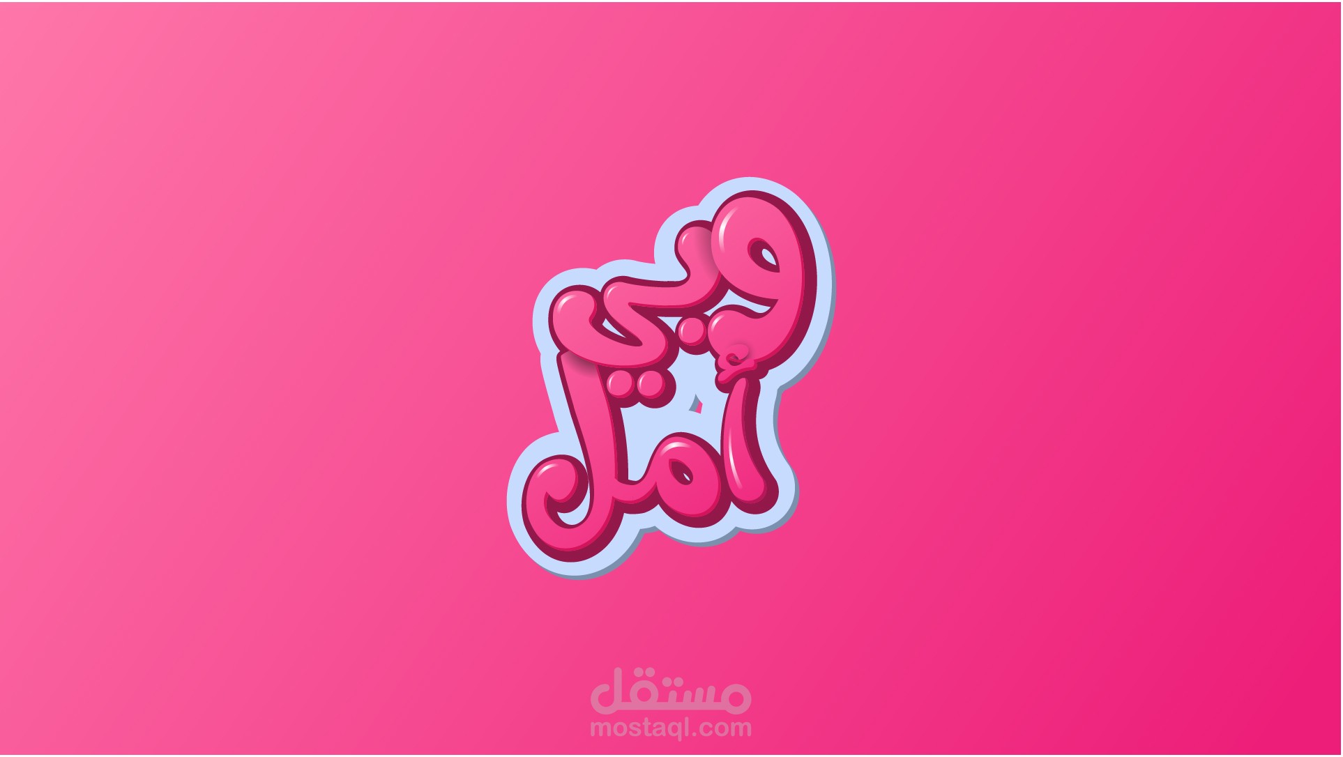 تصميم تايبوغرافي لشعار وبي أمل...