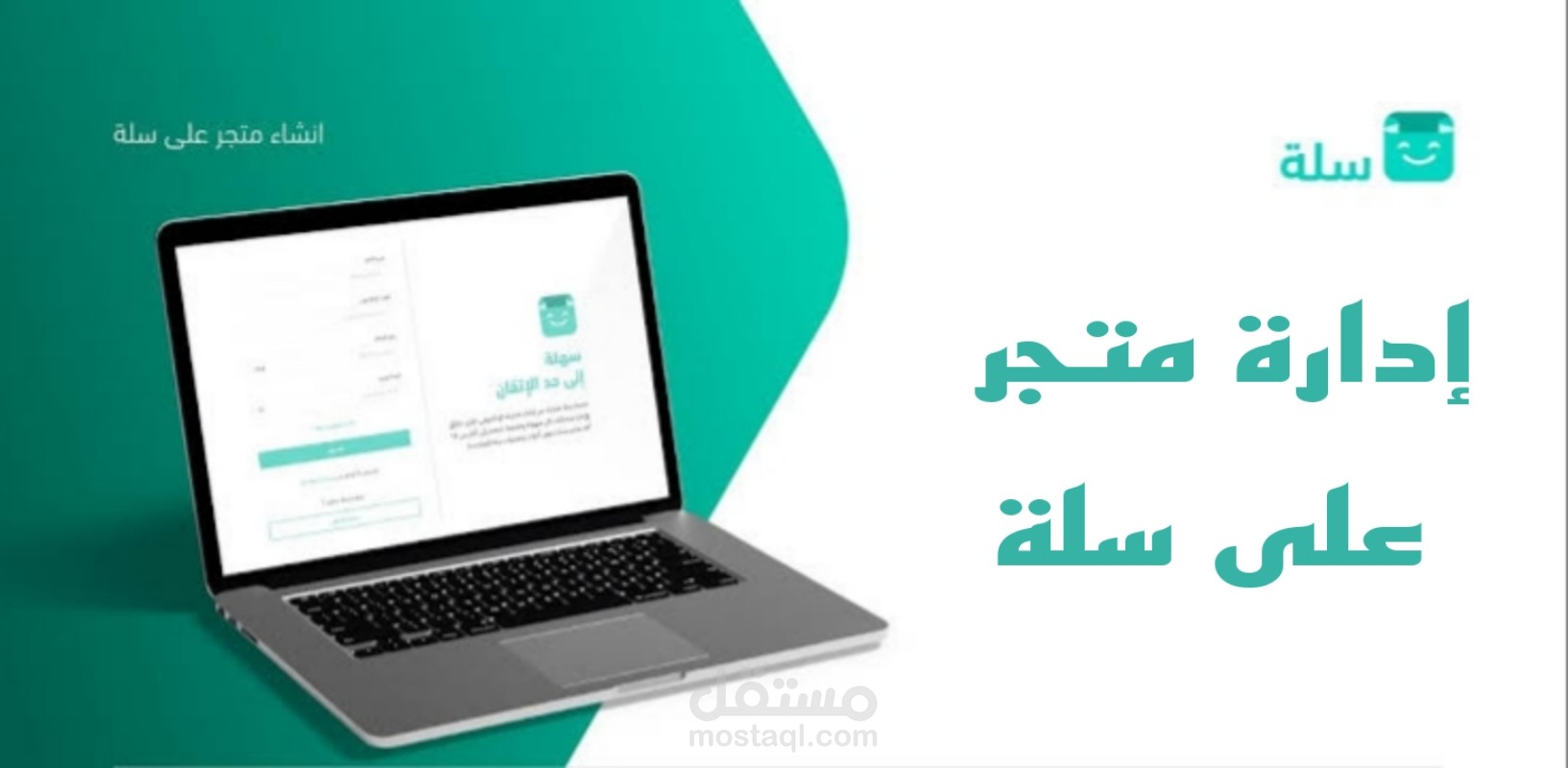إدارة متجر إلكتروني في سلة