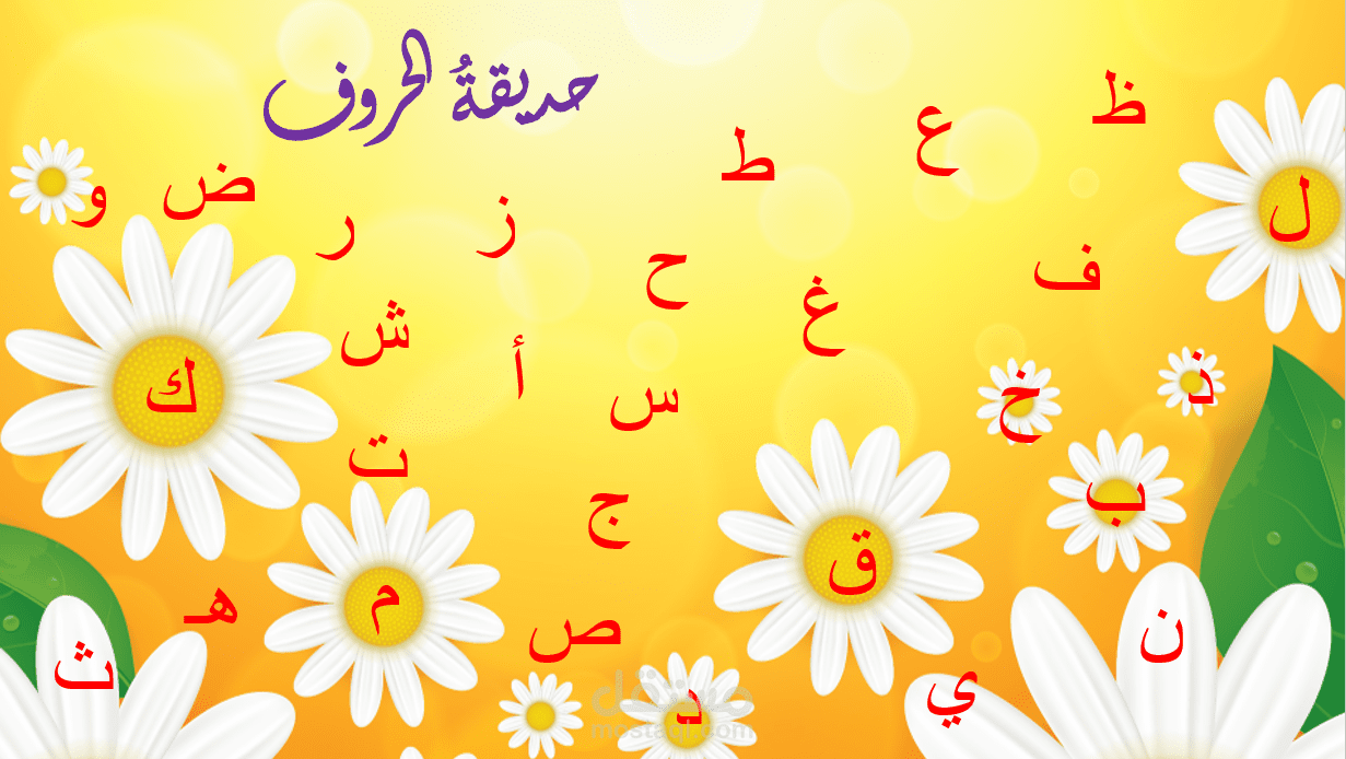 حديقة الحروف