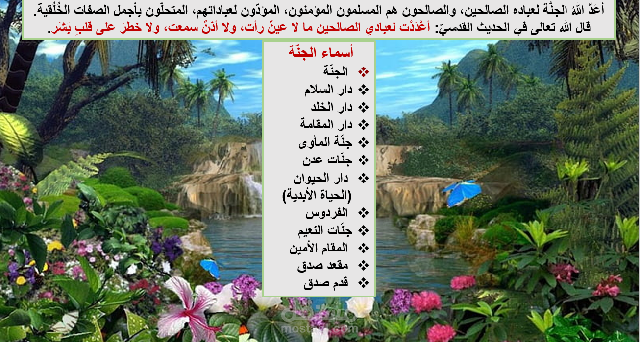 "الجنة"