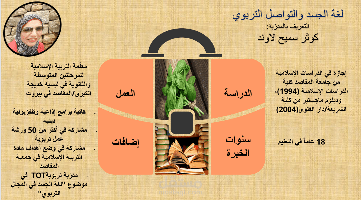 "لغة الجسد والتواصل التربوي" ورشة عمل