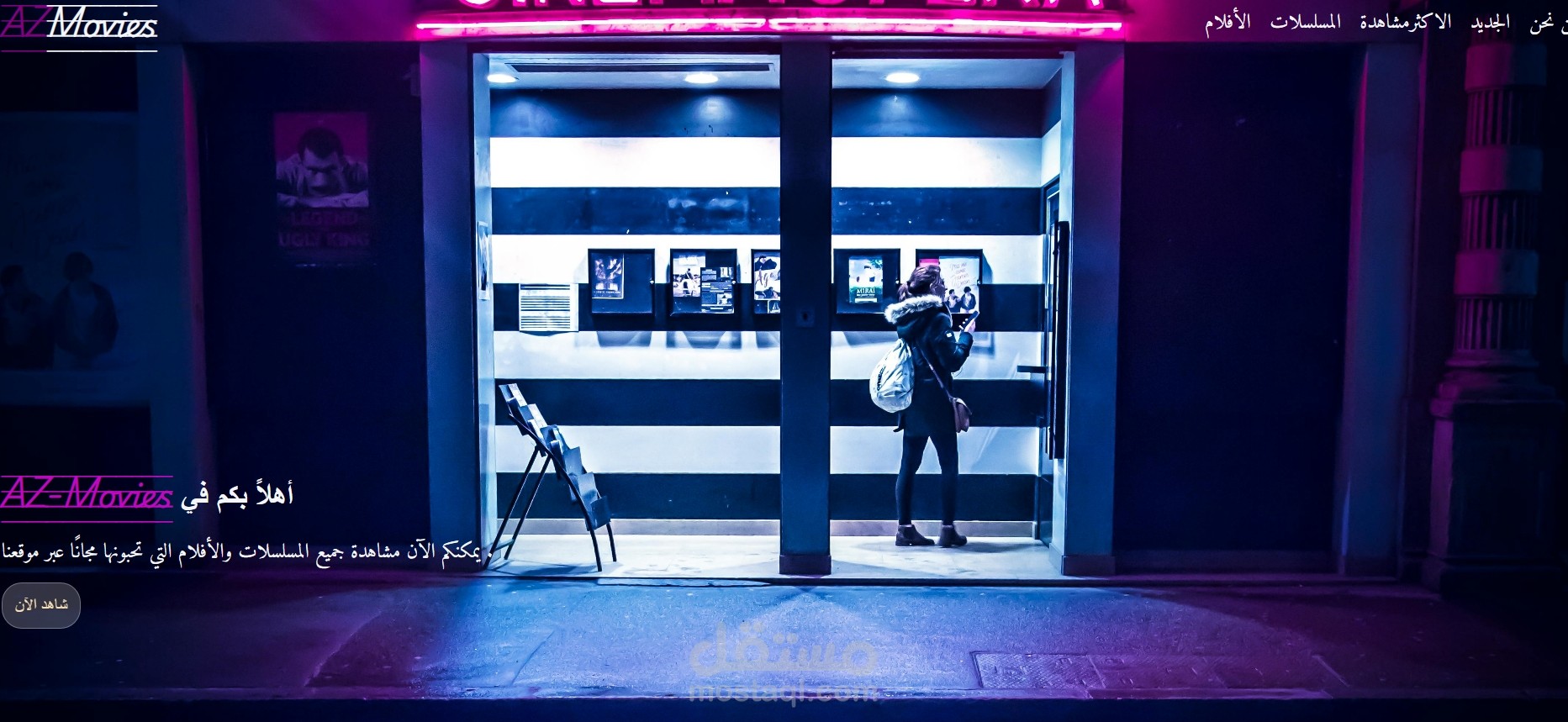 تطوير موقع AZMovie لعرض الأفلام والمسلسلات بجودة عالية وتصميم متجاوب