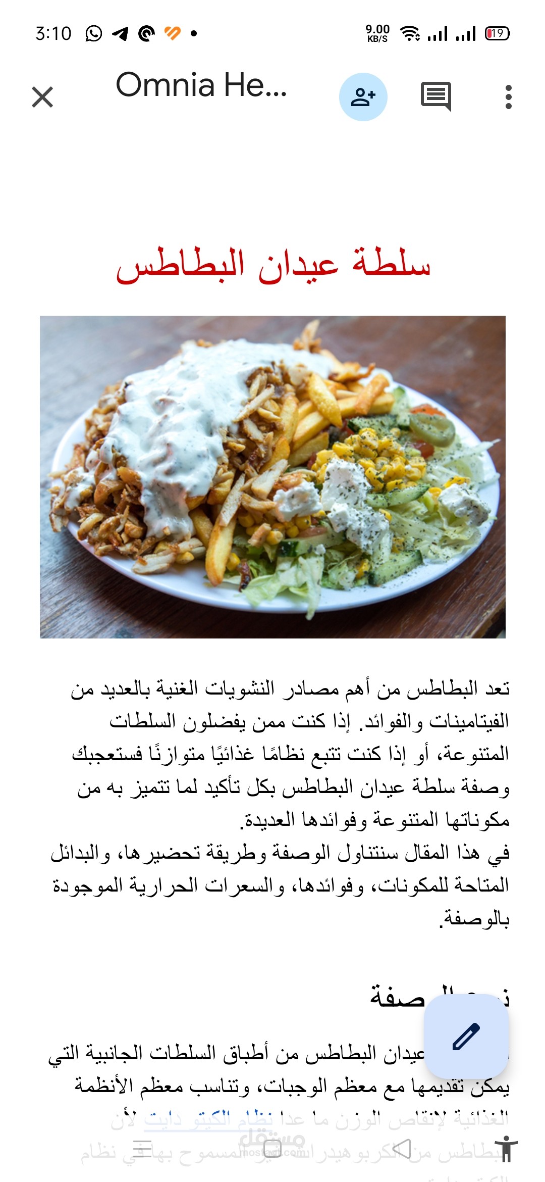 الفوائد الغذائية في سلطة عيدان البطاطس