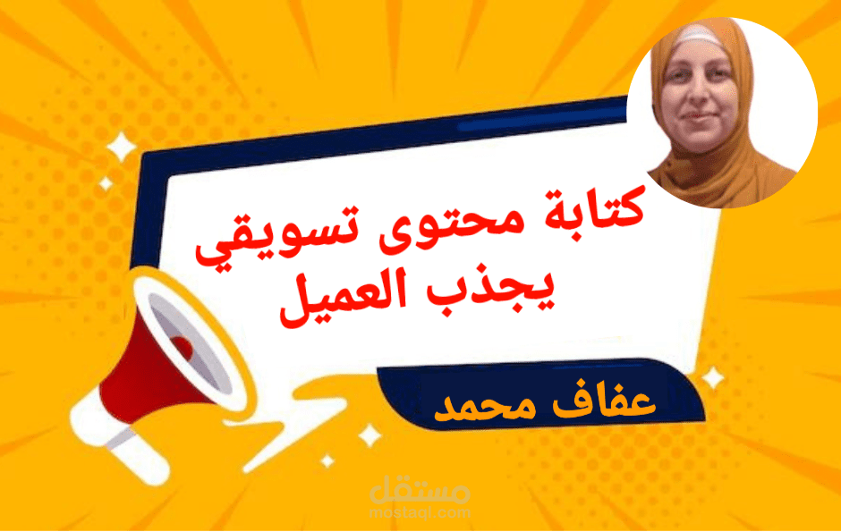 كتابة محتوى تسويقي