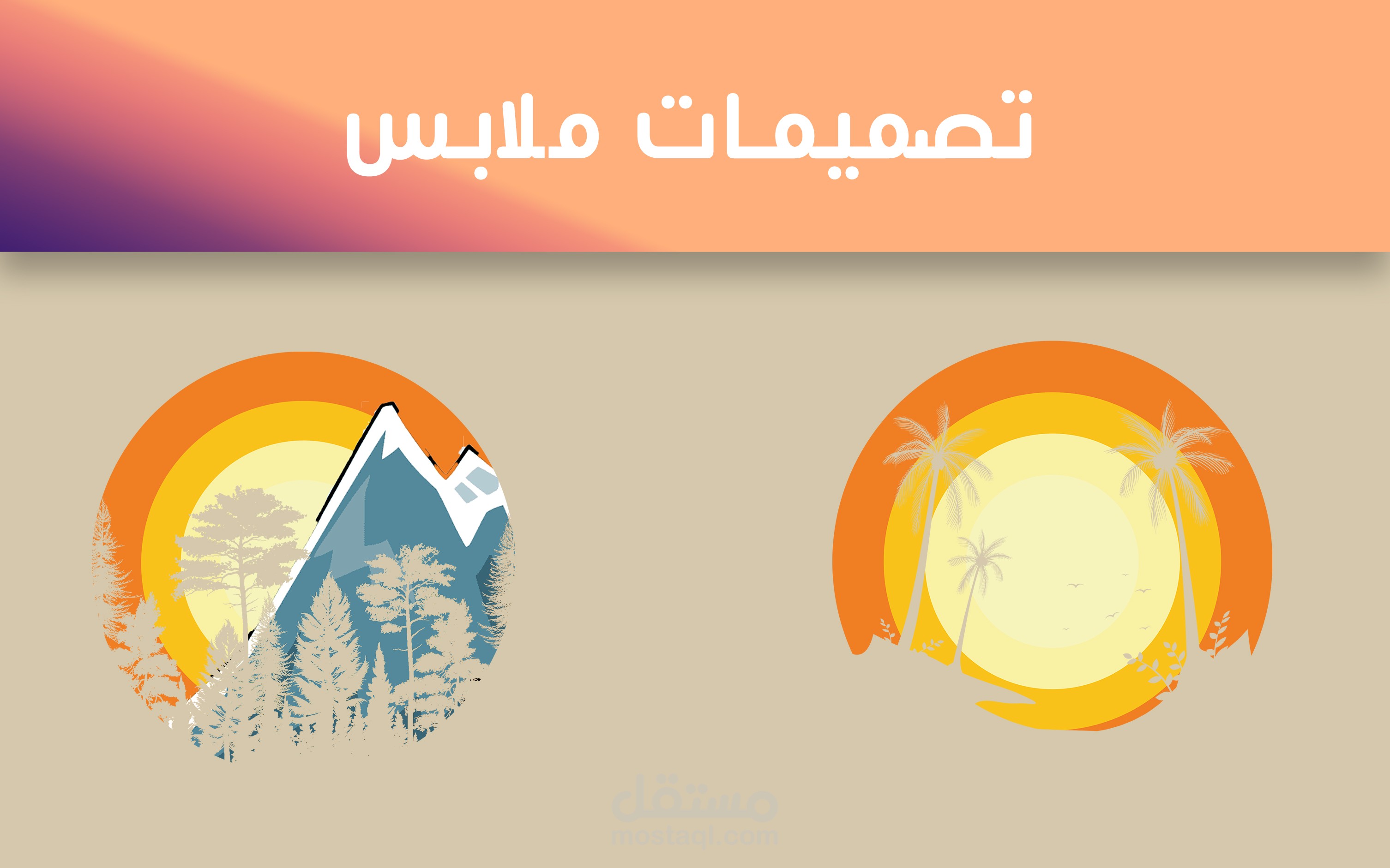تصاميم للطباعة على الملابس