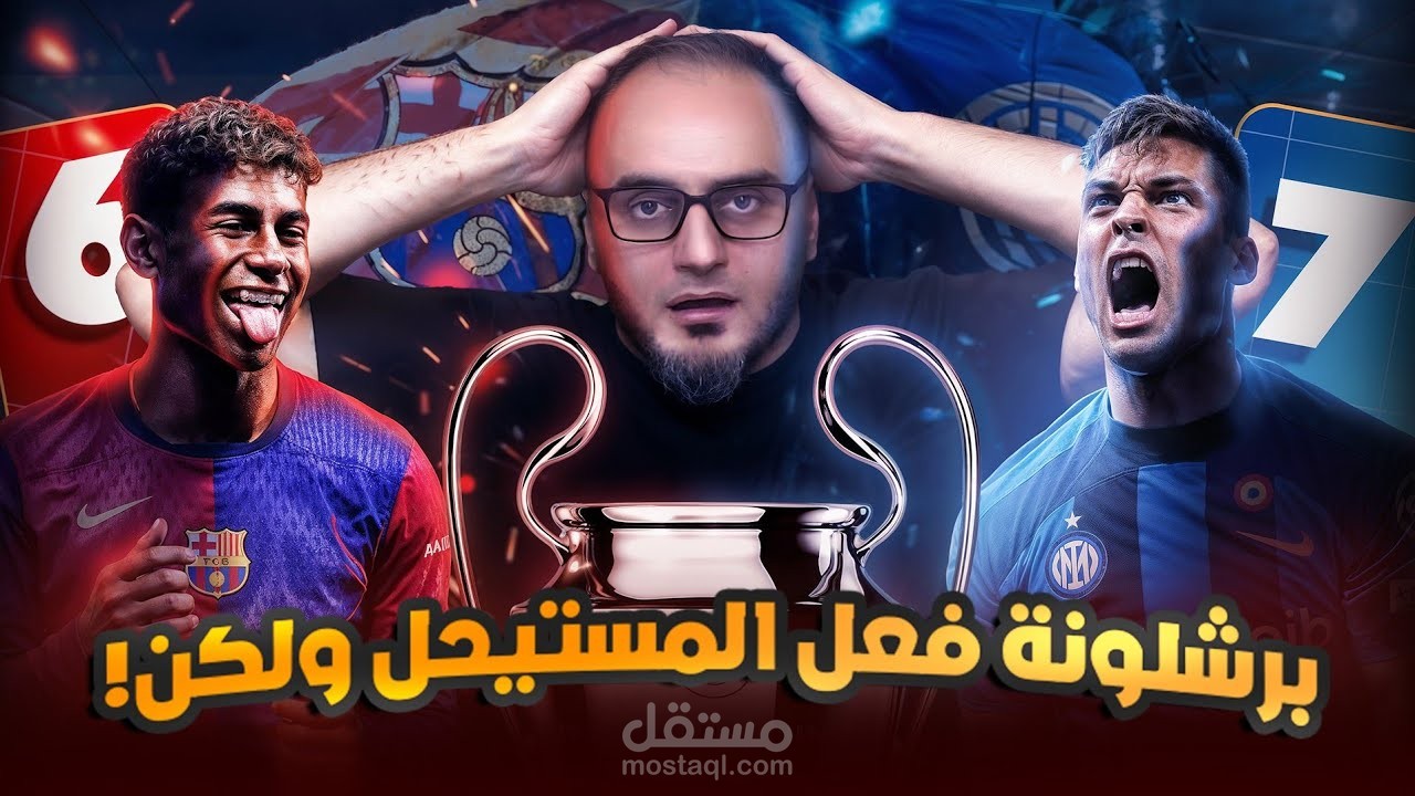 فيديو عن خروج برشلونه من دوري ابطال اوروبا امام الانتر