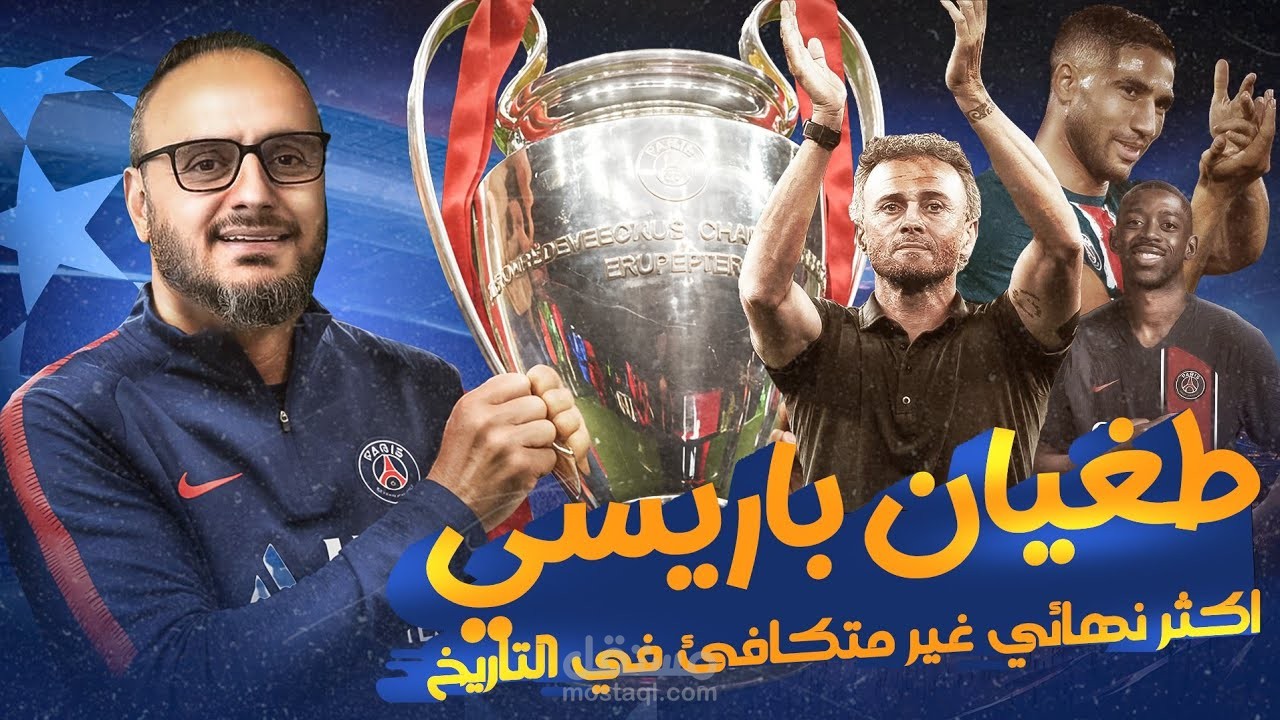 اخر عمل لي فيديو عن نهائي دوري ابطال اوروبا باريس وانتر ميلان