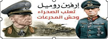 عرض باور بوينت عن روميل ثعلب الصحراء ووحش المدرعات