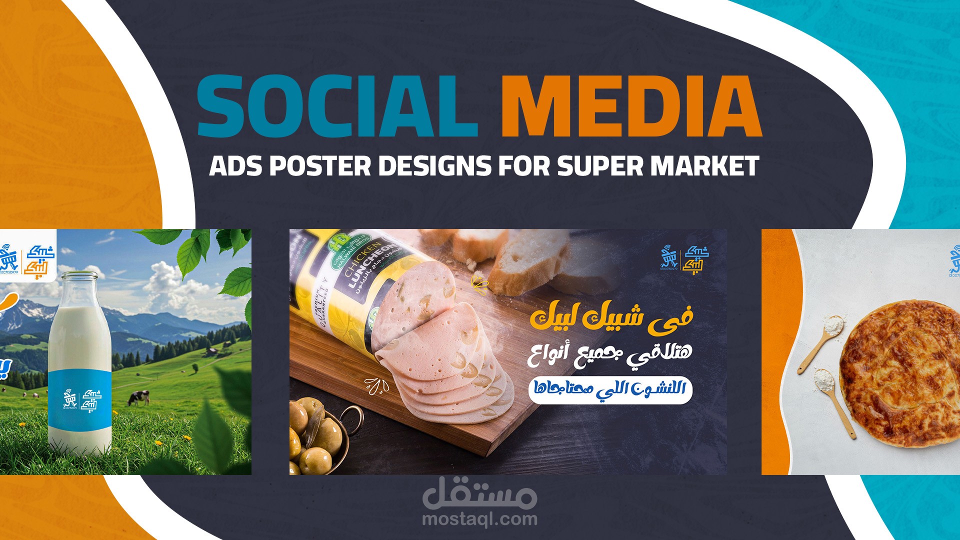 تصميمات سوشيال ميديا لسوبر ماركت فى مصر