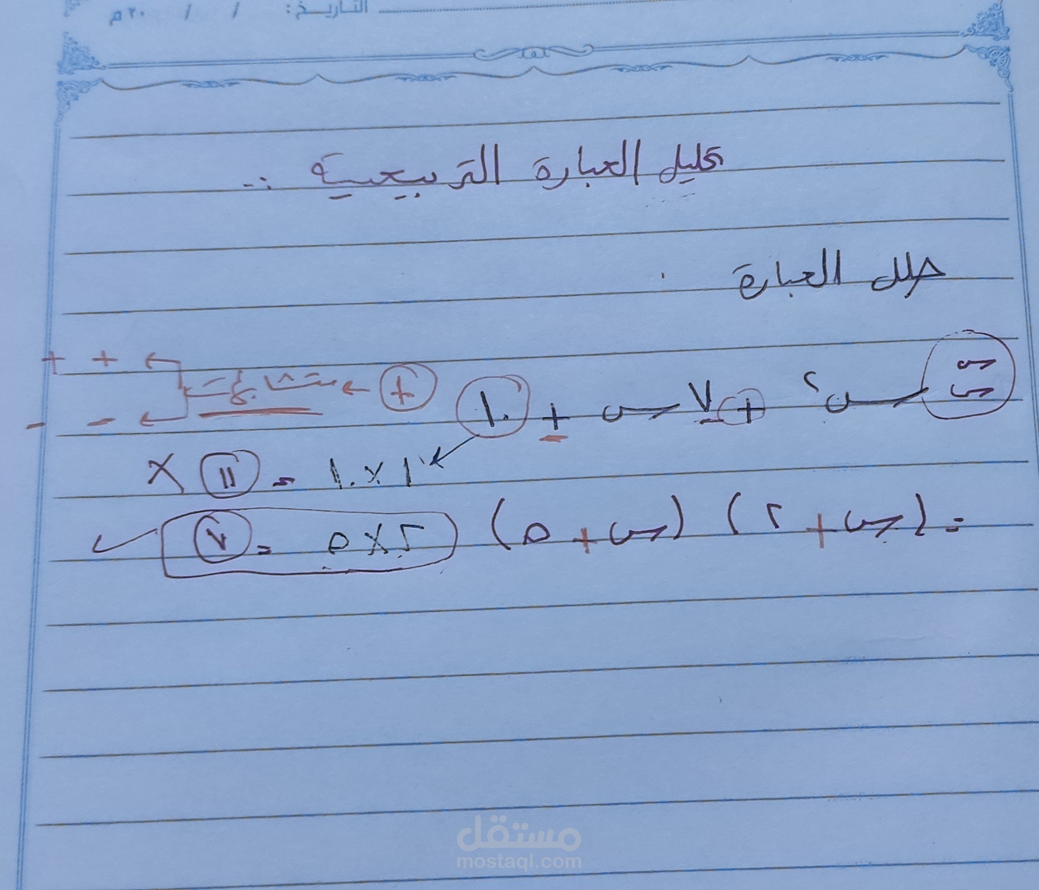 شرح درس تحليل العبارة التربيعية