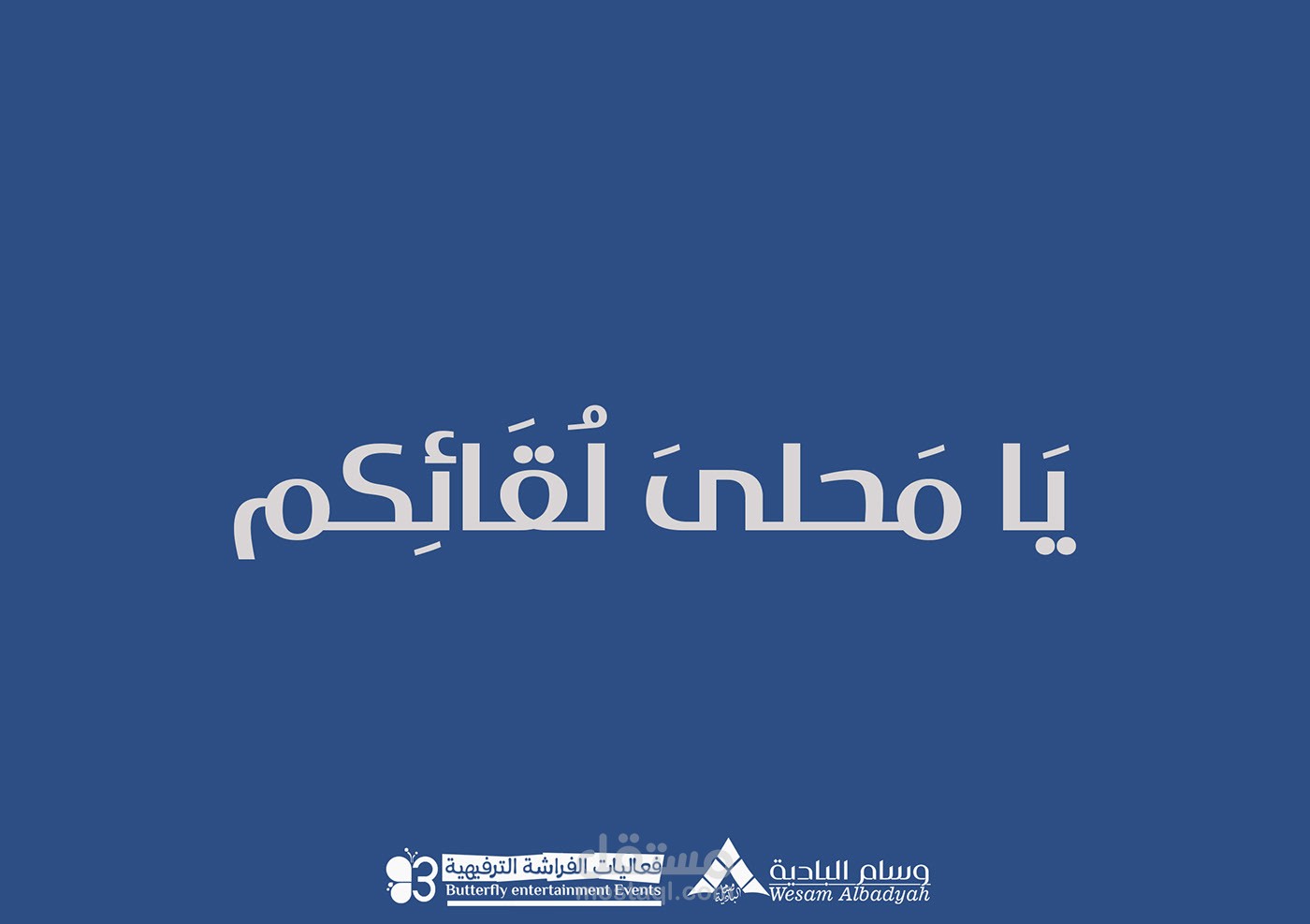 تصميم شعار مهرجان الفراشة الموسم الثالث بالباحة - السعودية