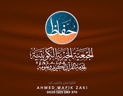 تصميم سوشيال ميديا لجمعية حفاظ بالكويت