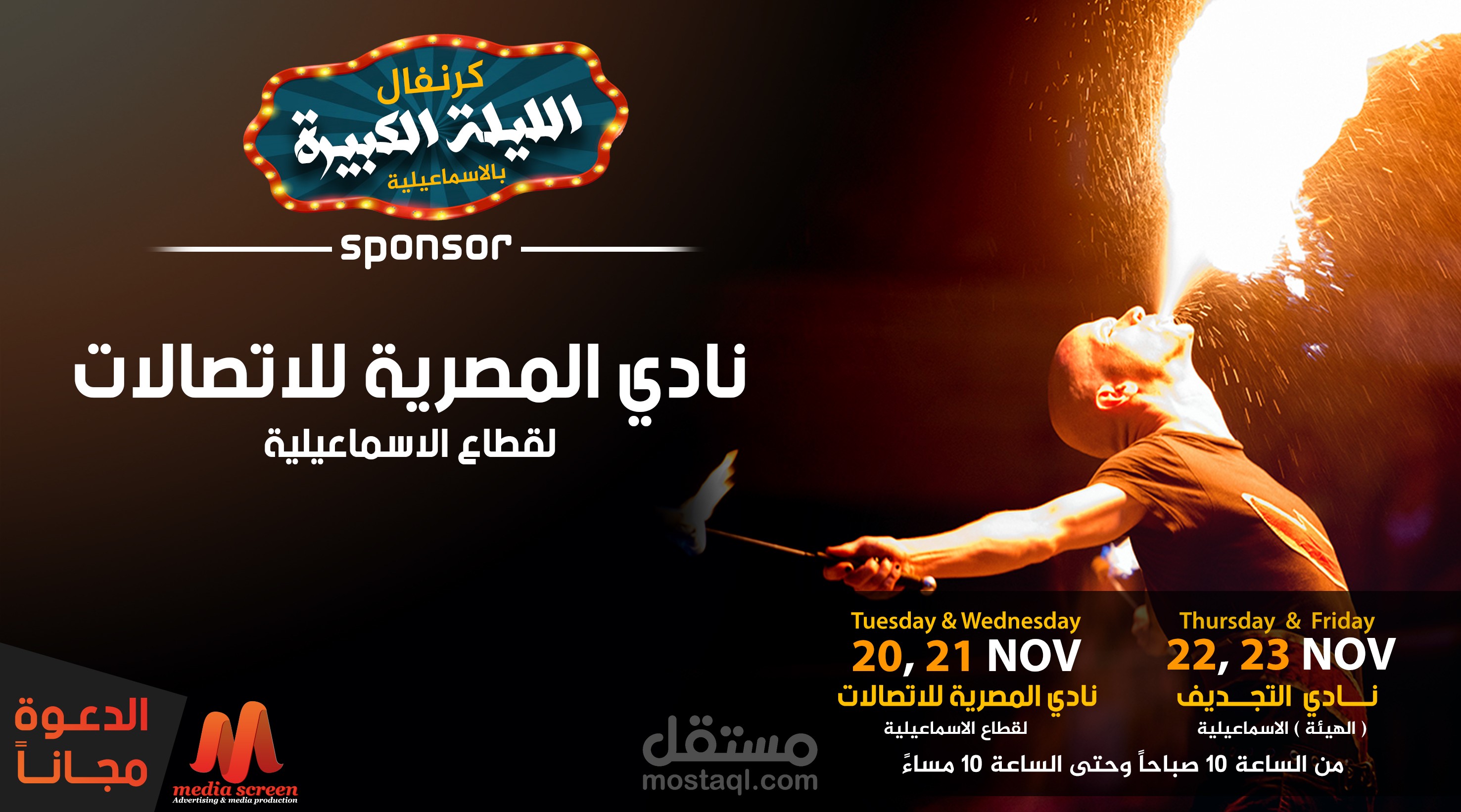 مشروع مهرجان الليلة الكبيرة بالاسماعيلية