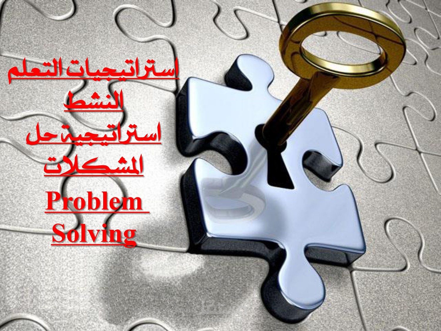 مقترح برنامج تدريبي علي استراتيجيات التعلم النشط باستخدام استراتيجية حل المشكلات واستراتيجية الاستقصاء