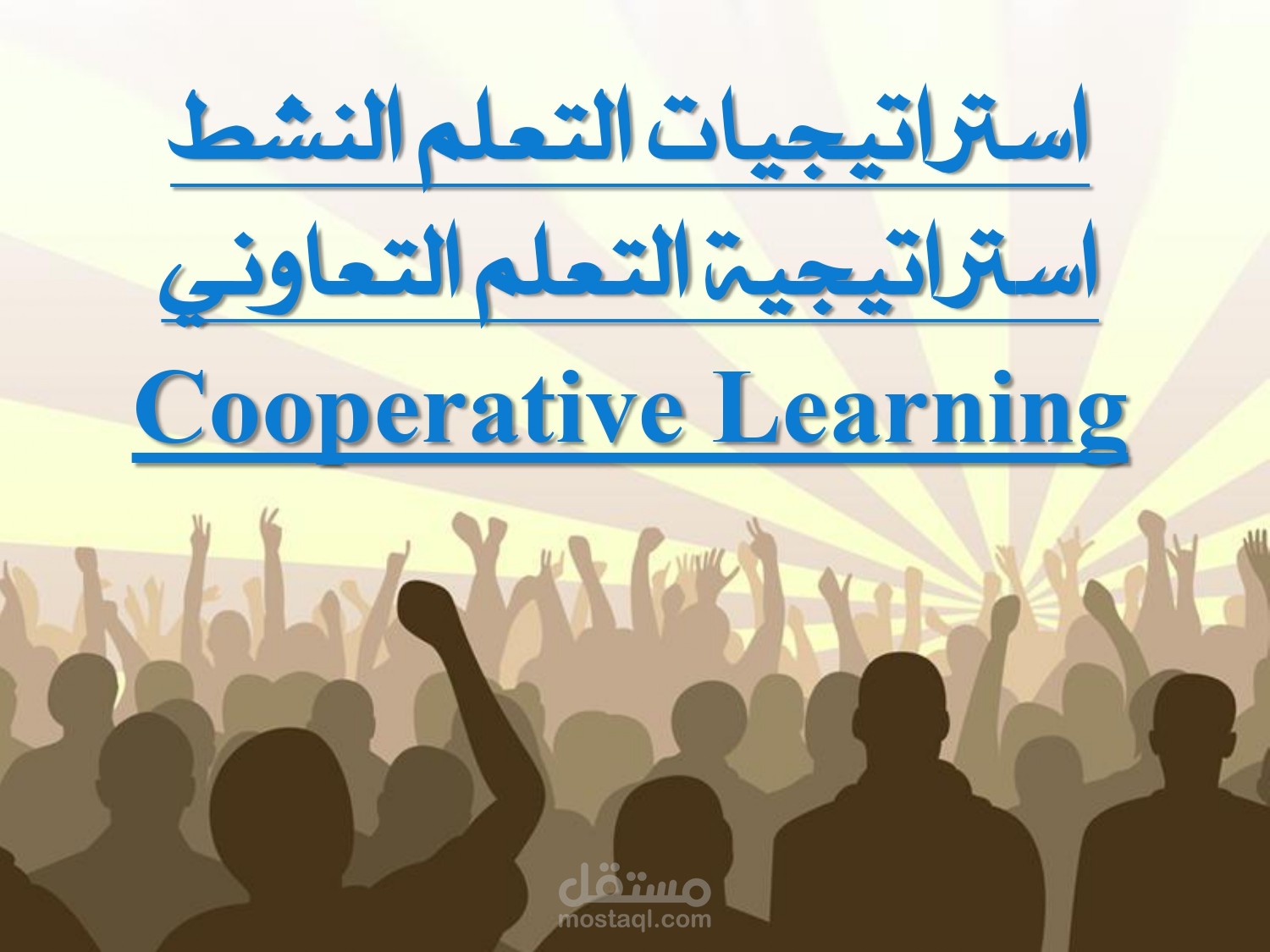 مقترح برنامج تدريبي علي استراتيجيات التعلم النشط من خلال استخدام استراتيجية التعلم التعاوني واستراتيجية الحوار والمناقشة