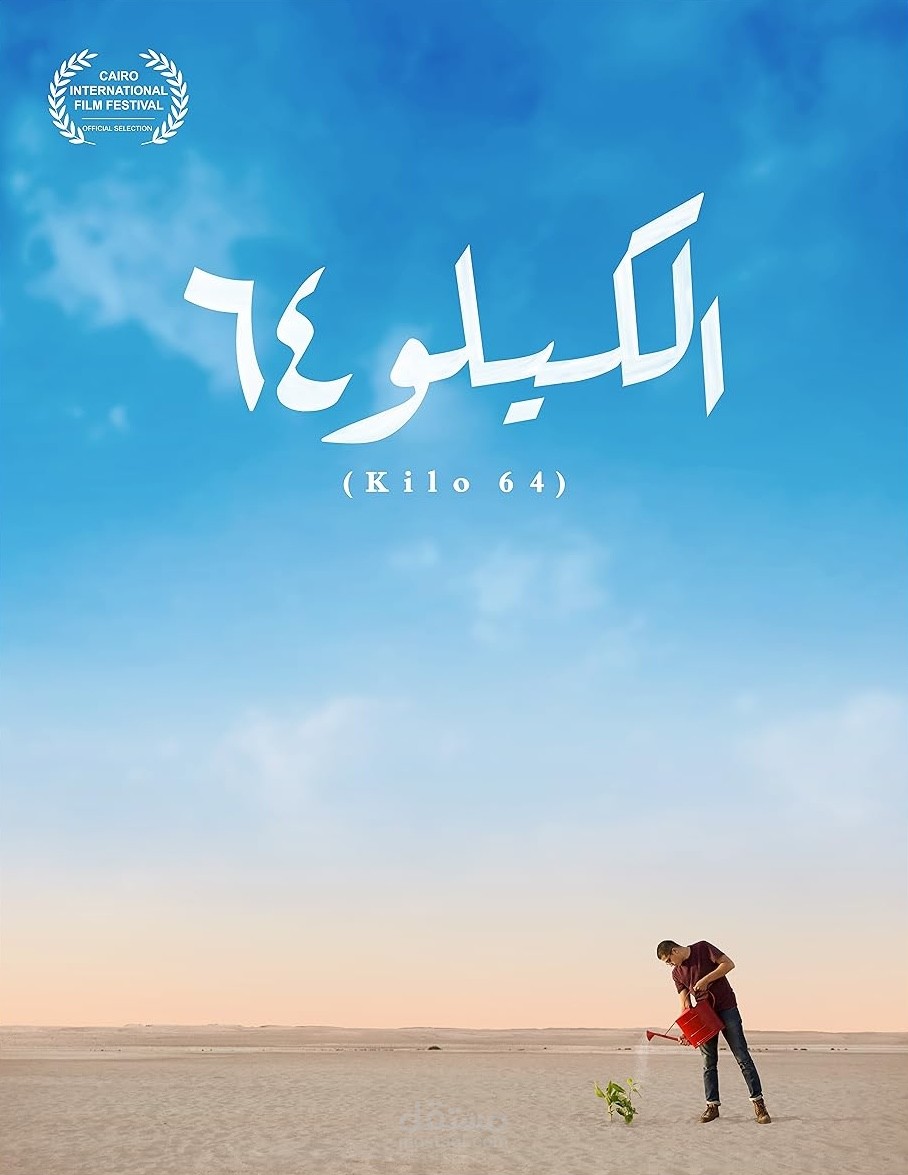 الكيلو ٦٤ (فيلم تسجيلي)