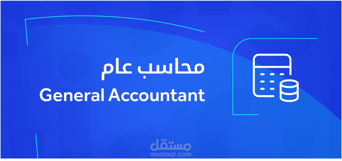 محاسب عام في شركة تجارية
