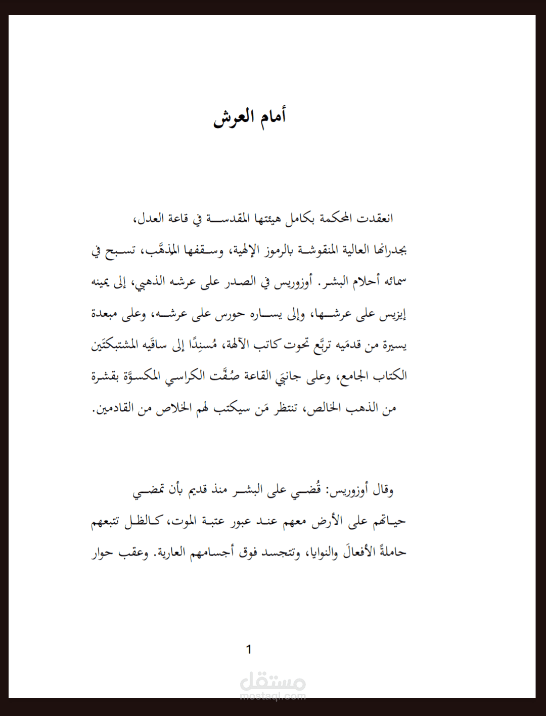 تنسيق داخلي احترافي لرواية (أمام العرش) - معايير دور النشر