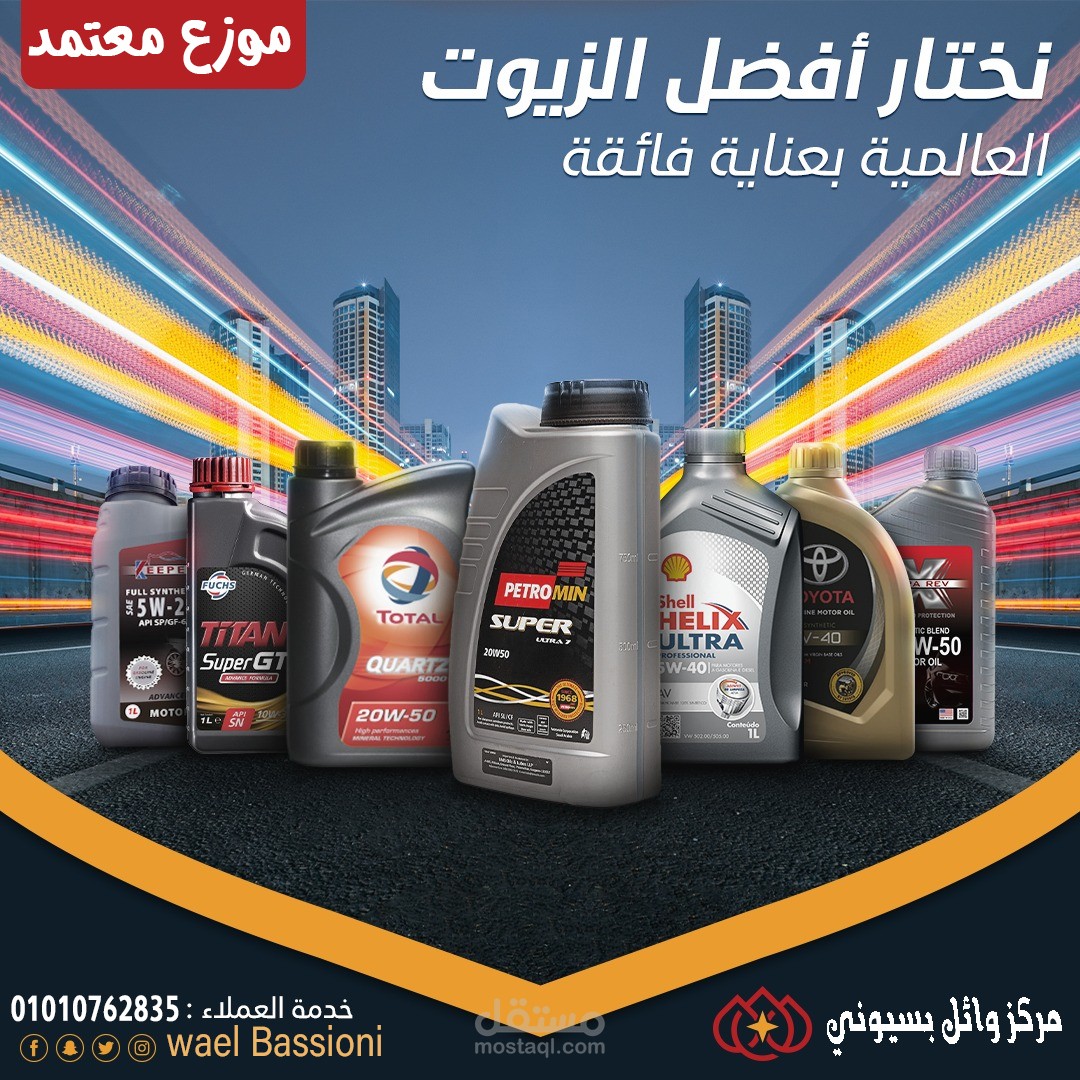 اعلان شركة بسيوني لزيوت السيارات