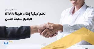 جلسة تدريبية على اجتياز المقابلات الوظيفية باحترافية