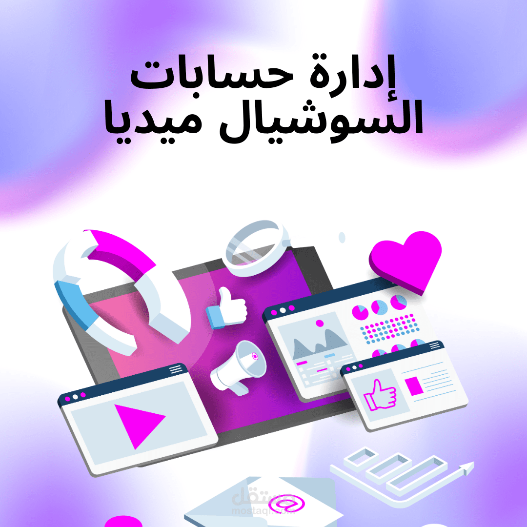 إدارة حسابات السوشيال ميديا (عن طريق TrueNorth Agency)