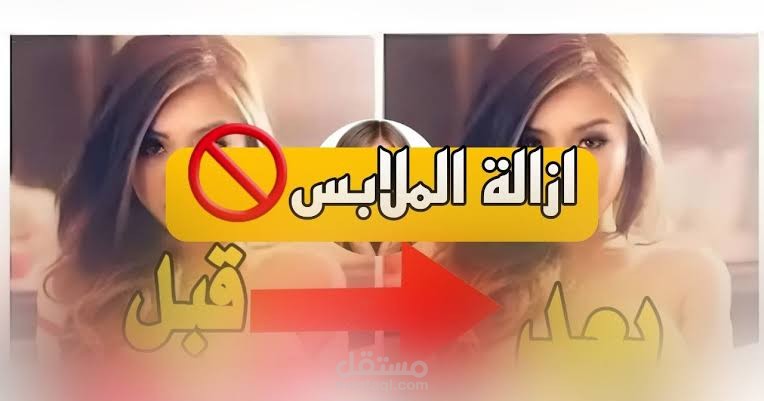 إزالة الملابس من الصور