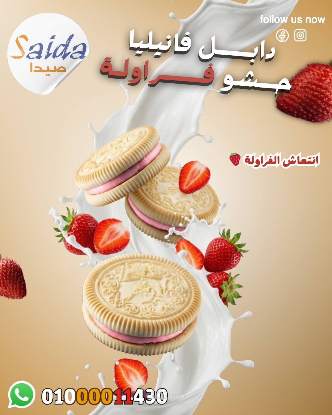 تصميم إعلان منتج — دابل فانيليا حشو فراولة