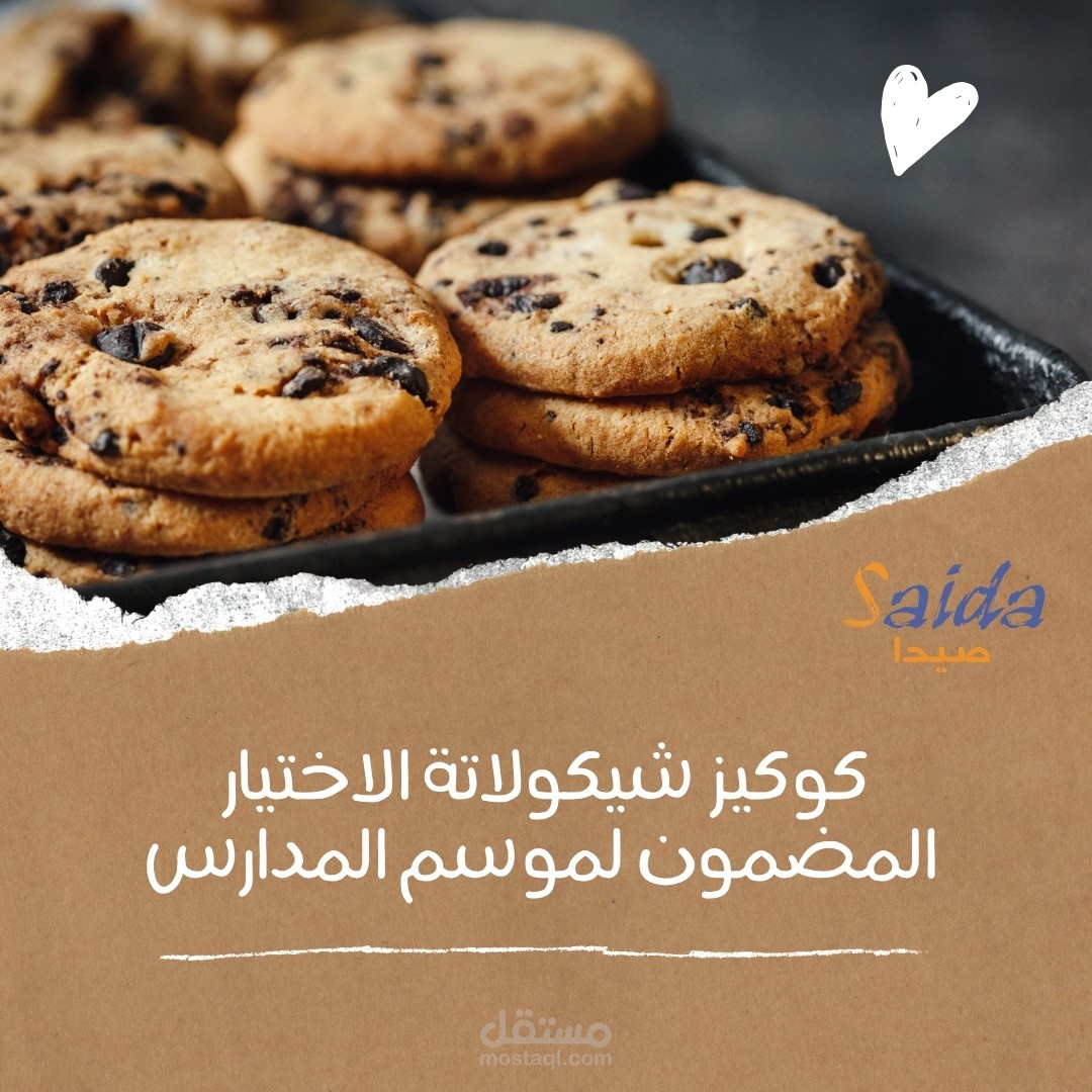 تصميم إعلان منتج — كوكيز شوكولاتة لموسم المدارس