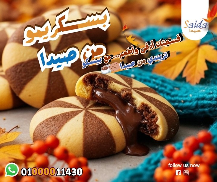 تصميم إعلان دعائي لمنتج بسكريم من صيدا