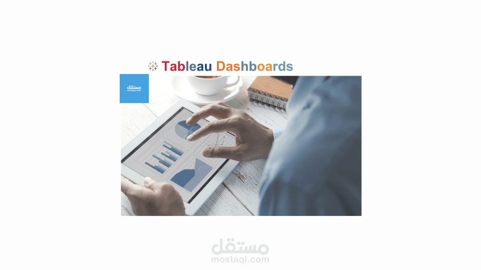 لوحات تفاعلية احترافية باستخدام برنامج Tableau
