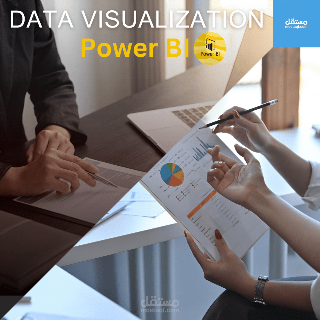 لوحات تفاعلية احترافية باستخدام برنامج Power BI