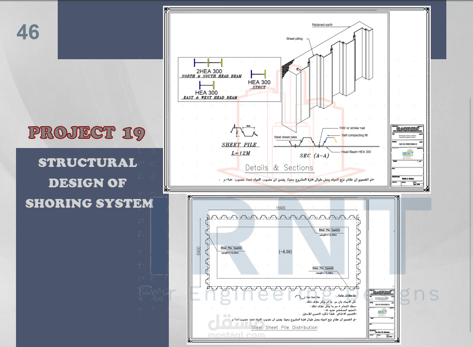 مخططات التصميم الانشائي لسند جوانب الحفر SHORING SYSTEMS AND DEWATERING