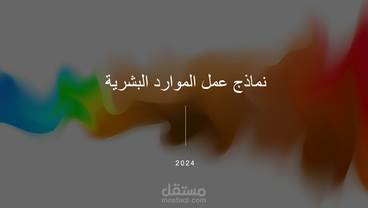 نماذج عمل الموارد البشرية