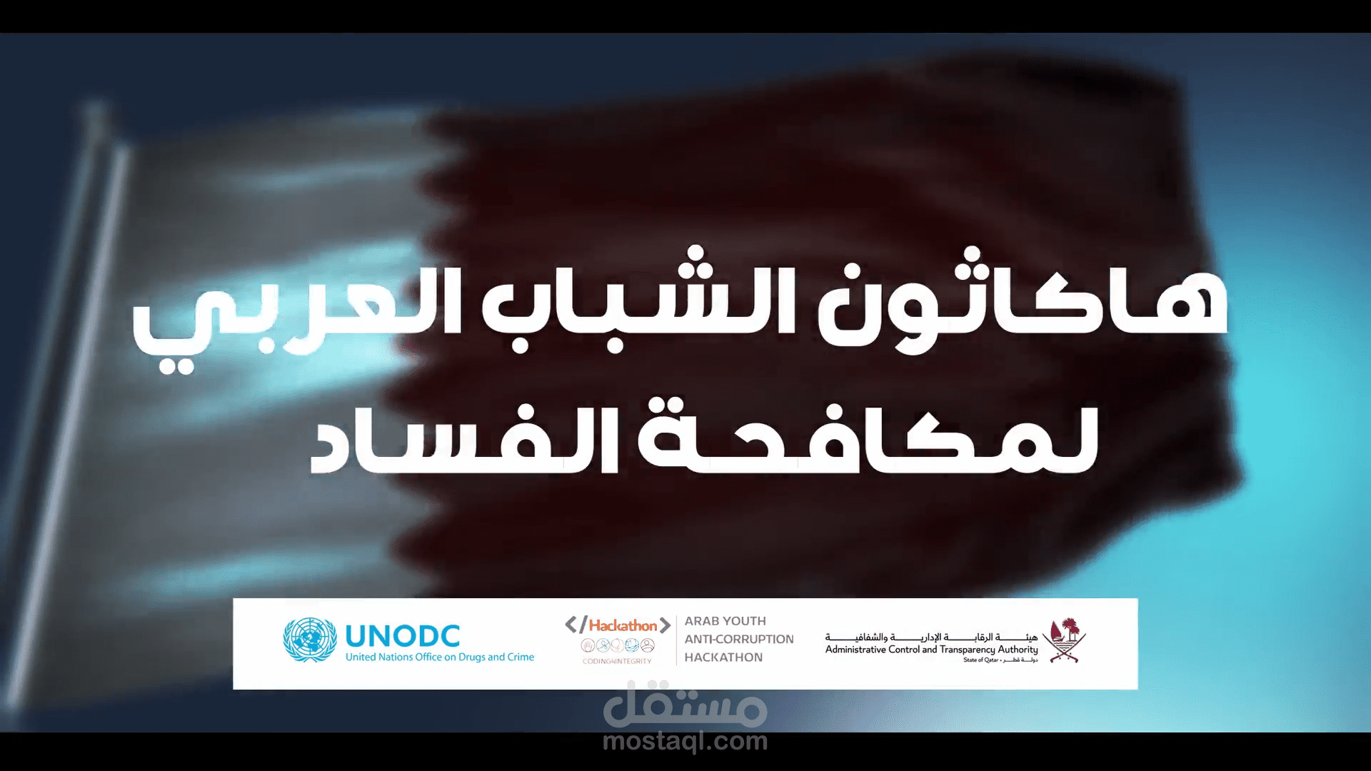 هاكاثون الشباب العربي لمكافحة الفساد بالدوحة