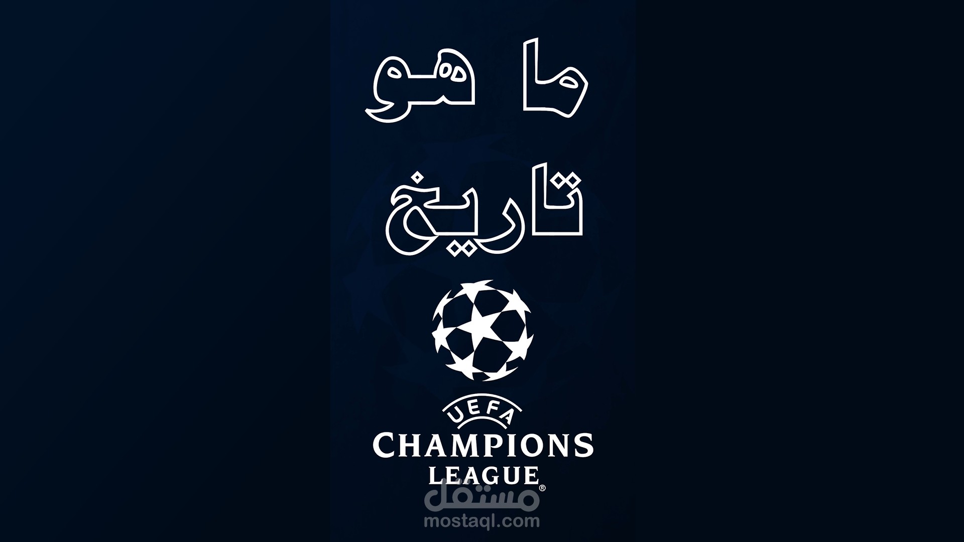 فيديو لحسابي الرياضي في تيكتوك بعنوان  (اكبر انتصار في تاريخ دوري ابطال اوروبا)