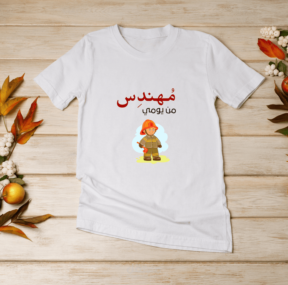 تصميم تيشيرت (مهندس من يومي