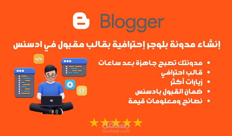 انشاء مدونات بلوجر احترافية مقبولة بادسنس