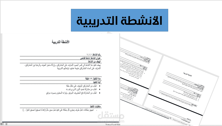 أنشطة تدريبية