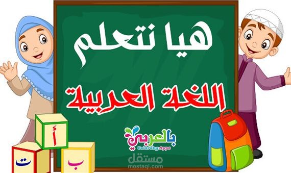 تعليم اللغة العربية للناطقين وغيرهم