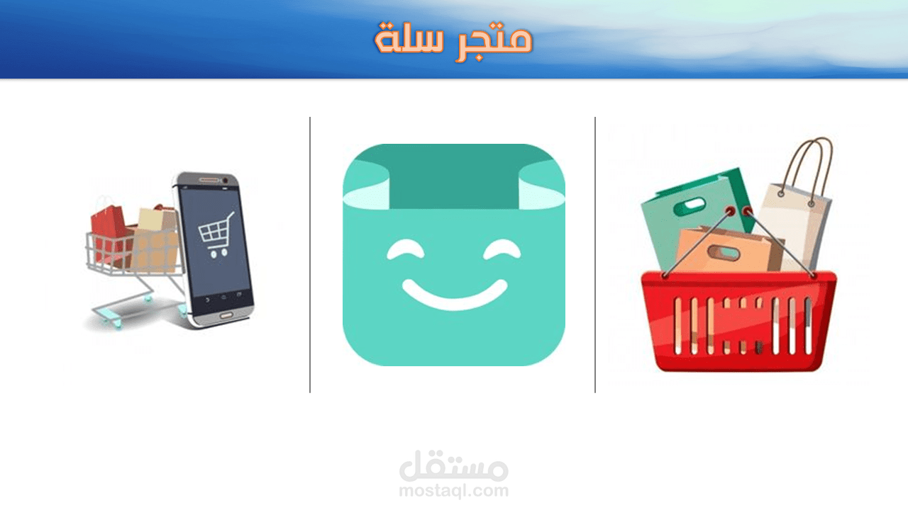 إدارة متجر سلة بدقة واحترافية