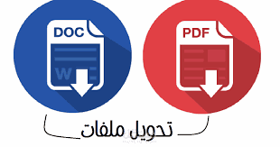 تحويل الملفات من pdf  إلى  word  والعكس
