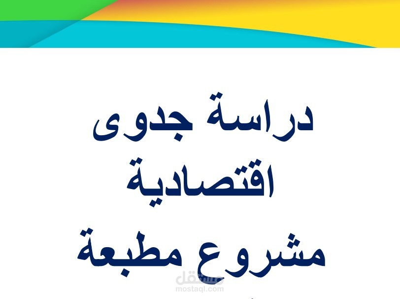 اعداد دراسة جدوى اقتصادية لمشروع