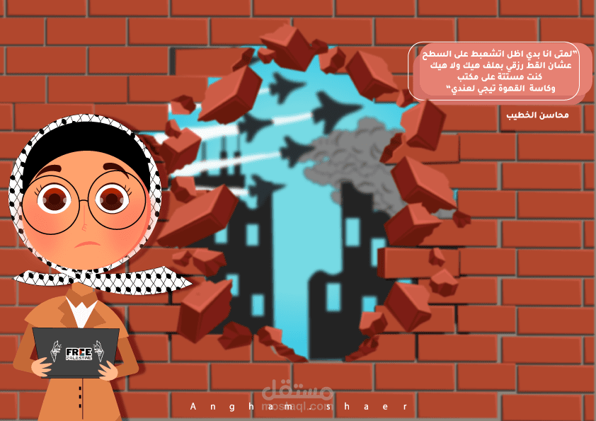 تصميم توعوي يجسّد واقع الحرب من منظور إنساني بأسلوب كرتوني رمزي