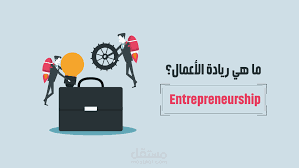 ما هيا ريادة الأعمال